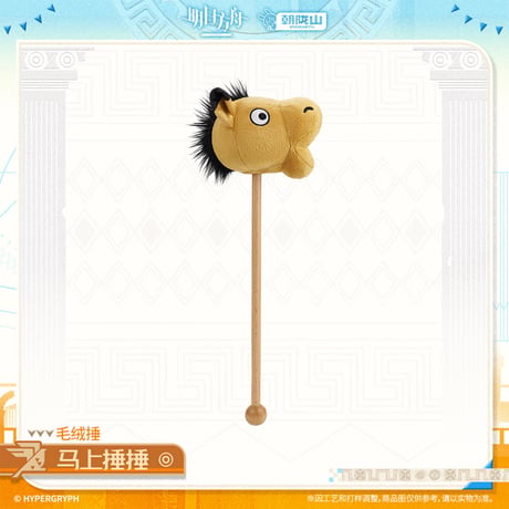 【明日方舟公式店】2601 神諭新章 馬 肩叩き棒 38元 （予約160日以内発送）
