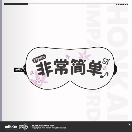 【崩壊3rd公式店】アイマスク 38元
