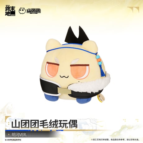 【明日方舟 終末地公式店】2610 山団団 ぬいぐるみ 58元 （予約200日以内発送）