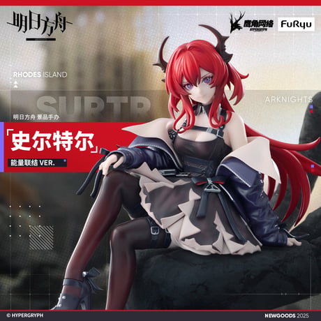【明日方舟公式店】FURYU 能量聯結 スルト 138元