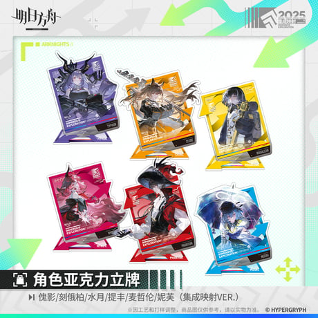 【明日方舟公式店】集成映射 アクリルスタンド 50元