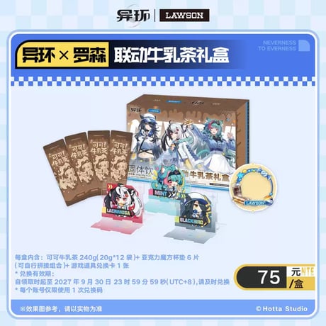 【NTE】2610 中国 ローソン コラボ ココアミルクティー セット 75元 (EMS便・予約50日以内発送)