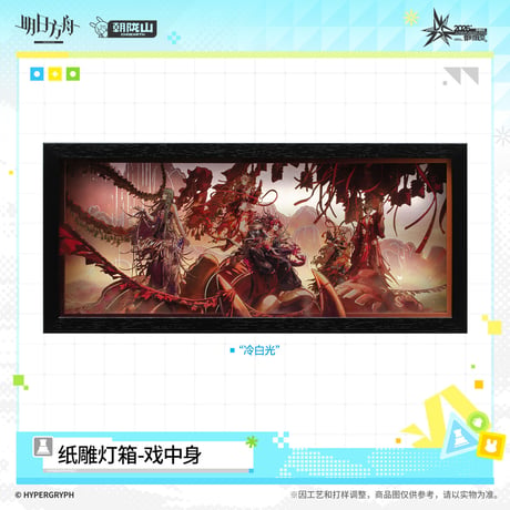 【明日方舟公式店】音律聯覚 2026 紙細工 ランプ 戯中身 138元 （特別貨物便・予約170日以内発送）