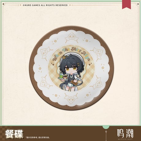 【KURO GAMES旗艦店】鳴潮 晴日赴約 デザート プレート 35元