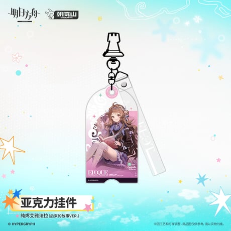 【明日方舟公式店】2608 コーデ キーホルダー 35元 （予約170日以内発送）