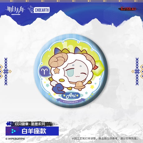 【明日方舟公式店】2511 星願 缶バッジ 15元 （予約160日以内発送）