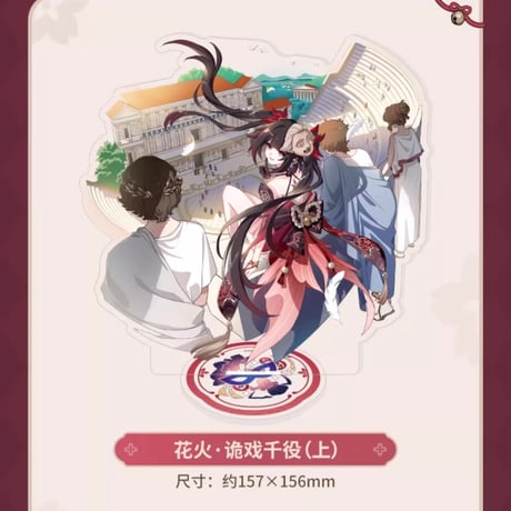 【崩壊3rd公式店】 崩スタ コラボ 花火 聖痕 アクリルスタンド 48元