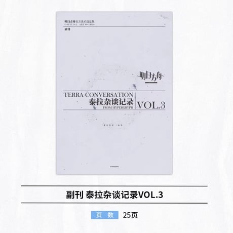 【明日方舟公式店】公式 美術設定集 Vol.3 典蔵版 239元