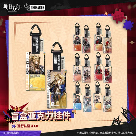 【明日方舟公式店】 兔兔煥新季 通行認証 43.0 アクリルキーホルダー セット 350元