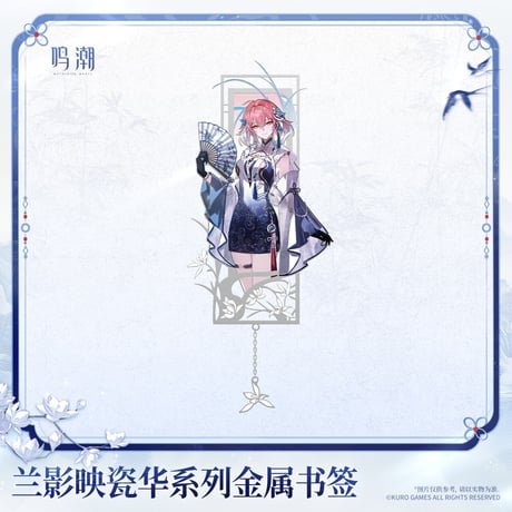 【KURO GAMES旗艦店】鳴潮 蘭影映磁華 金属 ブックマーク 42元 (予約2027年4下発送)