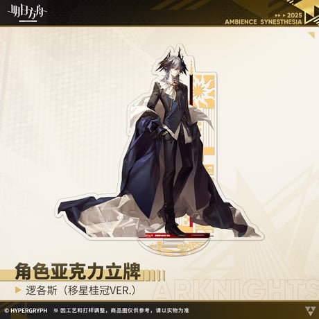 【明日方舟公式店】音律聯覚2025 移星桂冠 アクリルスタンド 50元