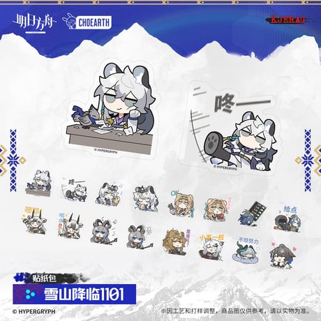 【明日方舟公式店】2511 雪山的余響 フレークシール 20元 （予約160日以内発送）