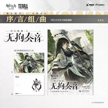 【明日方舟公式店】序言組曲 コミック