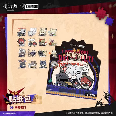【明日方舟公式店】 兔兔狂歓季 掲幕者門 フレークシール 20元