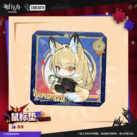 【明日方舟公式店】 兔兔狂歓季 マウスパッド 25元