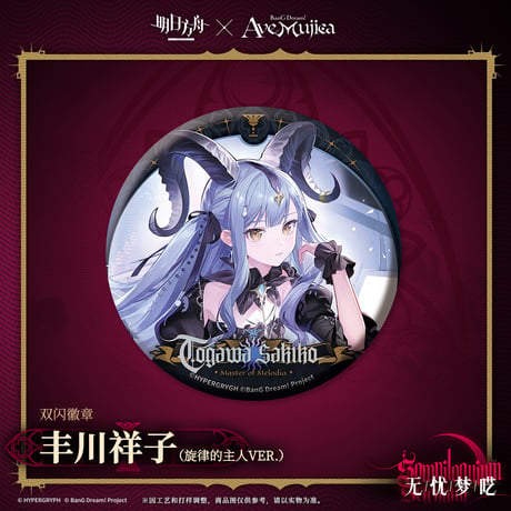 【明日方舟公式店】Ave Mujica コラボ コーデ缶バッジ 20元