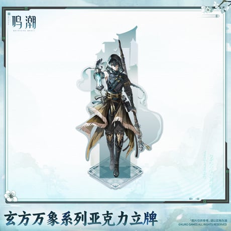 単独発送【KURO GAMES旗艦店】鳴潮 2609 玄方万象 アクリルスタンド 49元 (予約11下発送)