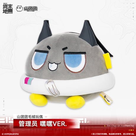 【明日方舟 終末地公式店】2603 山団団 ぬいぐるみ 管理人 58元 （予約170日以内発送）