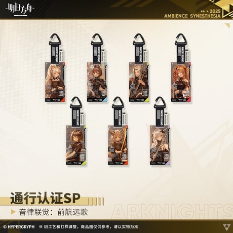 【明日方舟公式店】復刻 音律聯覚2021 前航遠歌 通行認証SP セット 175元