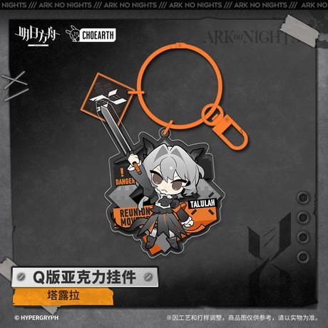 【明日方舟公式店】レユニオン ちびキャラ キーホルダー 30元