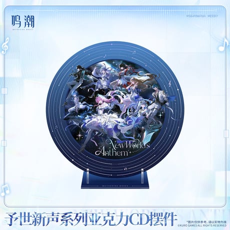 【KURO GAMES旗艦店】鳴潮 予世新声 円形 アクリルプレート 55元 (予約200日以内発送)