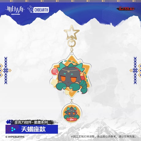 【明日方舟公式店】2511 星願 キーホルダー 30元 （予約160日以内発送）