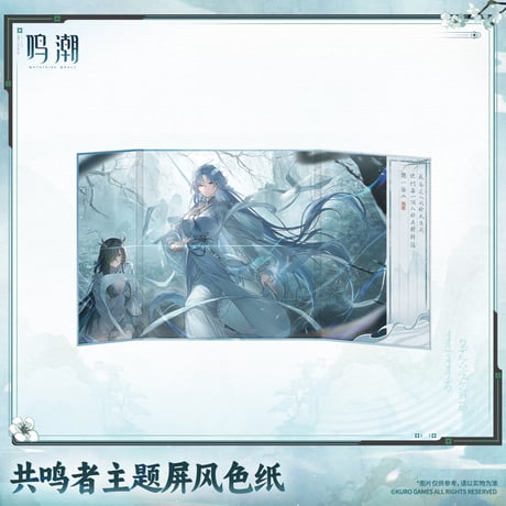 単独発送【KURO GAMES旗艦店】鳴潮 2609 共鳴者 三つ折り 色紙 39元 (予約2027年6下発送)