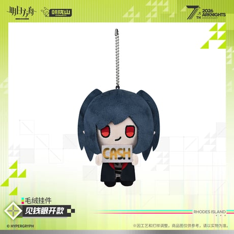 【明日方舟公式店】2605 7周年記念 マスコットチャーム 45元 （予約170日以内発送）