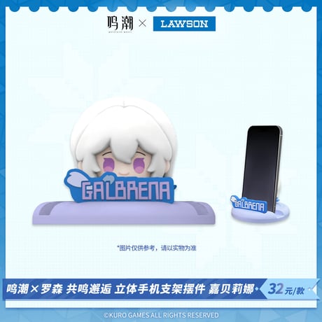 【鳴潮】中国 ローソン コラボ 共鳴邂逅 スマホスタンド 32元