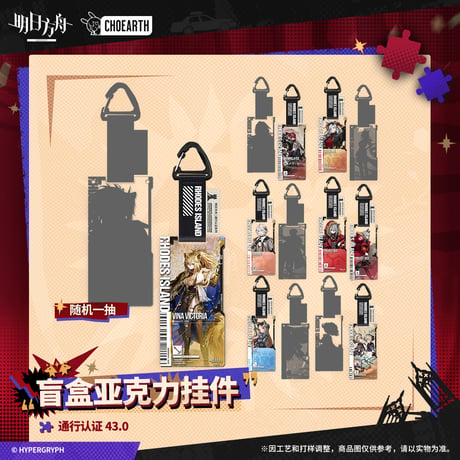 【明日方舟公式店】 兔兔煥新季 通行認証 43.0 アクリルキーホルダー 単品 25元