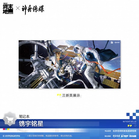【明日方舟 終末地公式店】神舟伝媒 コラボ ノート 68元 （予約170日以内発送）