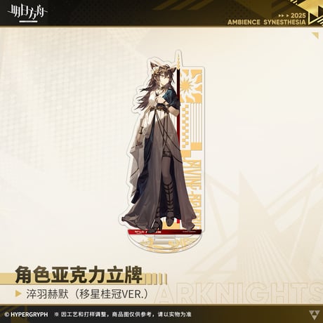 【明日方舟公式店】音律聯覚2025 移星桂冠 アクリルスタンド 50元
