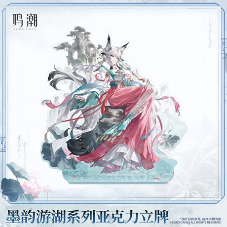 【KURO GAMES旗艦店】鳴潮 墨韻遊湖 アクリルスタンド 59元
