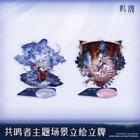 【KURO GAMES旗艦店】鳴潮 2606 共鳴者 場景 アクリルスタンド 69元 (予約12下発送)