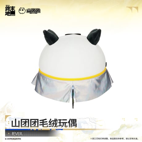 【明日方舟 終末地公式店】2610 山団団 ぬいぐるみ 58元 （予約200日以内発送）