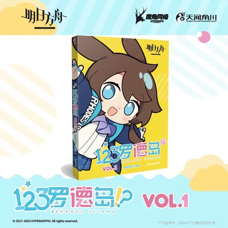 【明日方舟公式店】123ロドス島!? コミック 45元