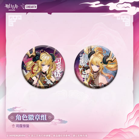 【明日方舟公式店】物譜奇珍 缶バッジ セット 30元