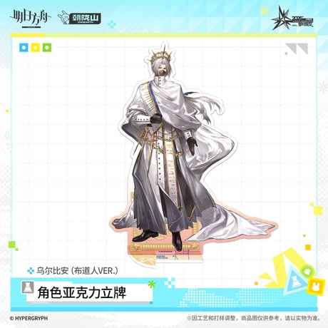 【明日方舟公式店】音律聯覚 2026 アクリルスタンド 布道人 50元 （予約170日以内発送）