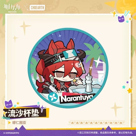 【明日方舟公式店】沙洲尋宝季 流砂 コースター 40元
