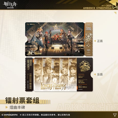 【明日方舟公式店】音律聯覚2025 耀曲豊碑 ホロチケット 30元