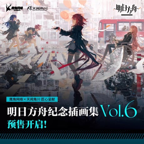 【明日方舟公式店】記念挿絵集 Vol.6 88元