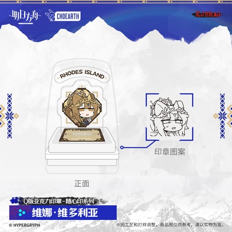 【明日方舟公式店】2511 雪山的余響 アクリル スタンプ 30元 （予約160日以内発送）