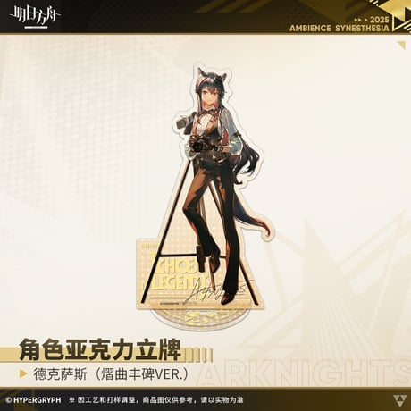 【明日方舟公式店】音律聯覚2025 耀曲豊碑 アクリルスタンド 50元