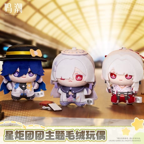 【KURO GAMES旗艦店】鳴潮 2608 星炬団団 マスコットチャーム 59元 (予約2027年4下発送)