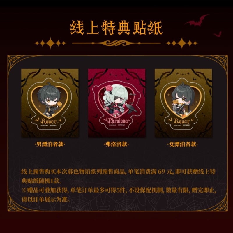 注文条件要確認!!】鳴潮 暮色物語 シリーズ 購入特典について（4月1日