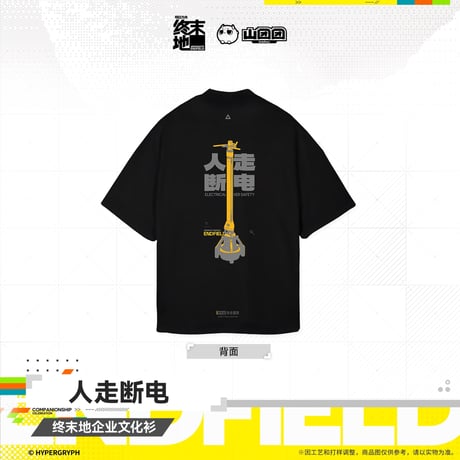 【明日方舟 終末地公式店】2607 Tシャツ 人走断電 138元 （予約160日以内発送）