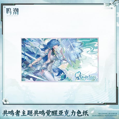 単独発送【KURO GAMES旗艦店】鳴潮 2609 アクリル色紙 40元 (予約2027年6下発送)