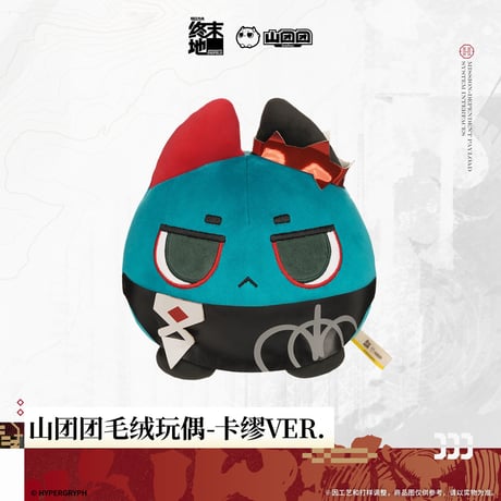 【明日方舟 終末地公式店】2606 山団団 ぬいぐるみ 58元 （予約170日以内発送）
