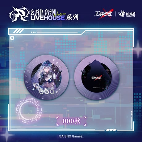 【無期迷途】 3周年ライブ 幻律音潮 円形 アクリルプレート 45元 (予約140日以内発送)