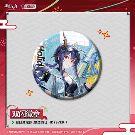 【明日方舟公式店】夜光与花火 コーデ 缶バッジ 20元